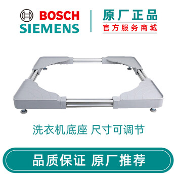 Bosch (bosch) siemens bosch fully automatic drum washing machine base mobile heightening shock-proof bracket waterproof and easy to clean original accessories washing machine base 17002593