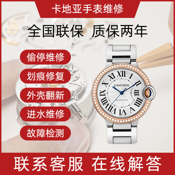 Cartier watch repair and after-sales lange watch maintenance, refurbishment and replacement accessories, battery, watch case water repair, consultation on refurbishment and polishing services