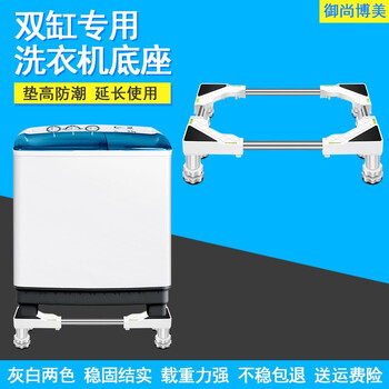 Yushang bomei double-cylinder washing machine base bracket semi-automatic mobile heightening base double-cylinder base disinfection cabinet refrigerator base 8 plastic feet (total height 10-13cm) white double cylinder