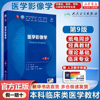 Self-selected human health textbooks, human health 10th edition, new edition of the 10th round of clinical medicine undergraduate textbooks, people's medical publishing house, medical imaging (9th edition)