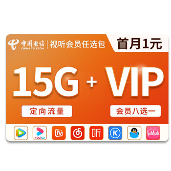 Sichuan telecom 19.9 yuan 15g directional traffic + members choose one of eight (1 yuan for the first month)