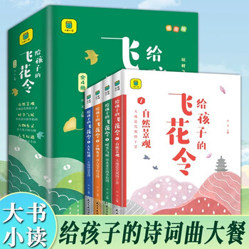Feihualing complete set of 4 genuine books for children. feihualing poetry encyclopedia must memorize ancient poetry books. extracurricular reading books for primary school students. youth chinese poetry conference. appreciation of ancient poetry and children's literature for children.