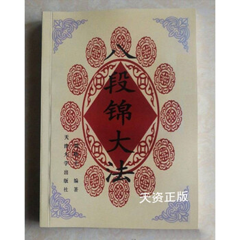 Second-hand 90% new genuine spot baduanjin dafa edited by zhou nifeng tianjin university press