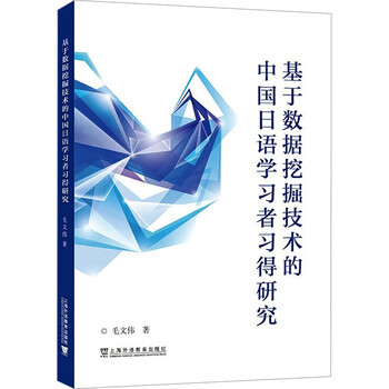 Research on the acquisition of japanese learners in china based on data mining technology shanghai foreign language education press, written by mao wenwei, xinhua genuine books with free shipping
