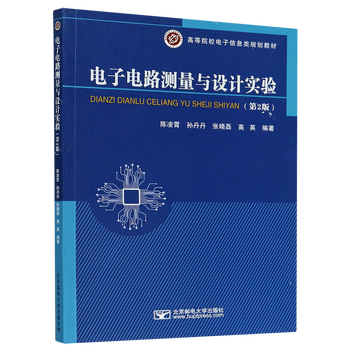 Electronic circuit measurement and design experiments (2nd edition electronic information planning textbook for colleges and universities)