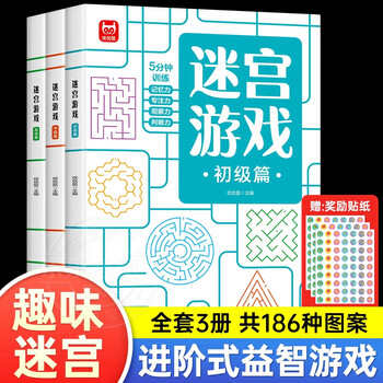 Children's maze book 3-4-5-6-7-8-10-12 years old kindergarten to primary school students graded maze concentration training book first and second grade maze adventure intellectual challenge medium and high difficulty puzzle book game fun level maze book complete set of 3 volumes