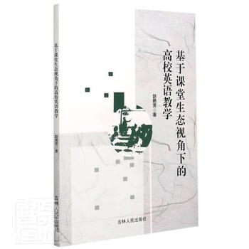 College english teaching from the perspective of classroom ecology zhao yanfang jilin people's publishing house 9787206170232 foreign language learning books