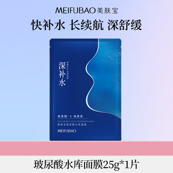 Meifubao hyaluronic acid reservoir mask 25g*1 piece to improve rough makeup before hydrating dry and sensitive skin mask for men and women