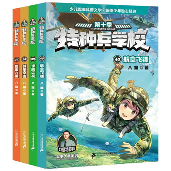 Special forces school 37-40 season 10 (a total of 4 volumes, 10th anniversary commemorative handbook) military novel special warfare campus story book primary school students extracurricular reading teenagers inspirational boys teamwork ability-resistance to setbacks, self-confidence and independence