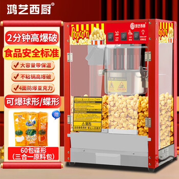 Hongyi western kitchen popcorn machine for commercial stalls new fully automatic rice popcorn three-in-one machine spherical butterfly shaped corn popping machine cinema internet celebrity small popcorn machine corn kernel raw material flat top red popcorn machine + 60 packs of butterfly