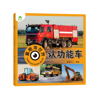 Recognize functional cars, view the world through children's eyes, 0-3-6-9-year-old children see pictures and recognize objects, cognitive encyclopedia