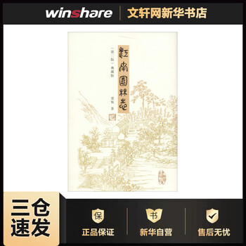 Jiangnan garden chronicle collection 2nd edition
