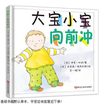 Second-hand dabao and xiaobao rush forward (in the second child era, this book is a reading book for the eldest child. parent-child reading)