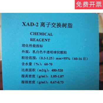 Xad-2xad-4xad-8 macroporous adsorption resin chromatography separation scientific research experimental reagent xad-2 250g