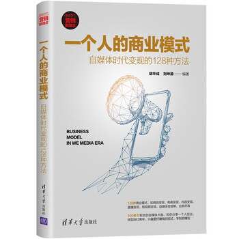 One person’s business model 128 ways to monetize in the self-media era (new era marketing concepts) closed-loop model innovation rich practical tools lightweight entrepreneurial path personal brand