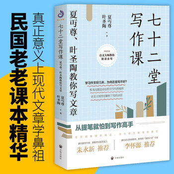 Seventy-two writing lessons. xia zunzun and ye shengtao teach you how to write articles. books on how to write articles. writing training masters. social sciences, language, poetry, prose, novels, books, wormhole slips, 2021 college entrance examination compositions.