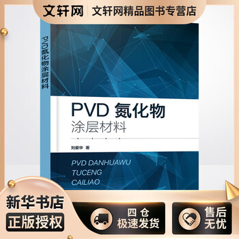 Pvd nitride coating materials chemical industry press, written by liu aihua, xinhua genuine books with free shipping