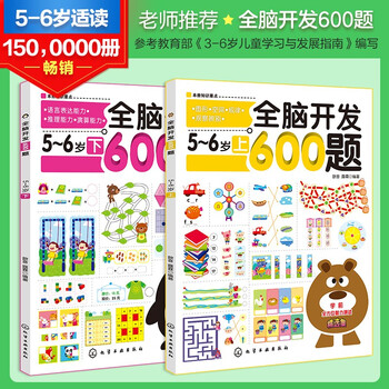 600 questions for whole-brain development, 5-6 years old (set of 2 volumes) graphics/space/laws/observation and discrimination + language expression/reasoning/calculation ability