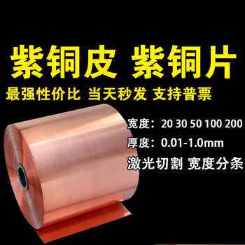 Copper, copper strip, copper foil, grounded copper strip, copper sheet, laser cutting copper gasket 0.01-1mm 0.2mm*100mm*1 meter