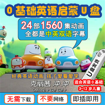 English enlightenment animation u disk 0 basic chinese and english bilingual subtitles for young children early education learning piggy peppa pig video silver 64g-english enlightenment chinese and english bilingual subtitles 24 parts