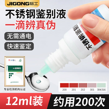 Jigong 304 stainless steel detection solution identification reagent test solution manganese content identification drops 316 test identification agent universal detection solution 12ml package can be used 200 times