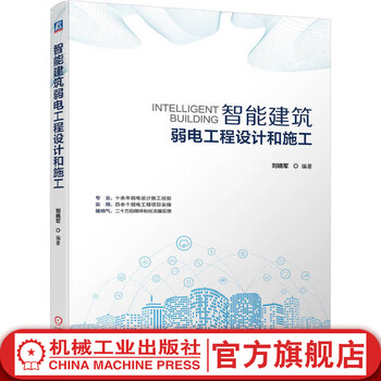 Intelligent building weak current engineering design and construction liu xiaojun smart city intelligent building smart building weak current engineering design book