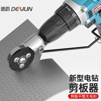 Deyun electric drill shearing tool electric cutting iron sheet cutter hand electric drill conversion shearing iron sheet metal plate conversion head dy electric shear conversion head (electric/220v universal)