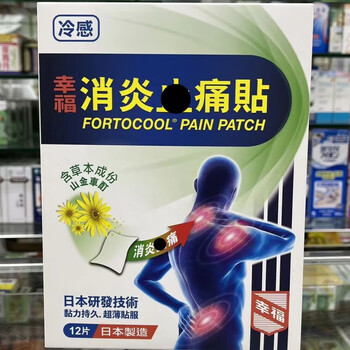 Happiness hong kong purchasing agency muscle pain, shoulder and neck pain, backache, happiness analgesic patch 12 pieces