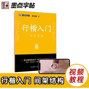 Ink dot copybook, jing xiaopeng's regular script copybook, regular script entry frame structure, video version, practice copybook, beginner's introduction to hard-pen calligraphy, copying pen tracing red handwriting practice calligraphy