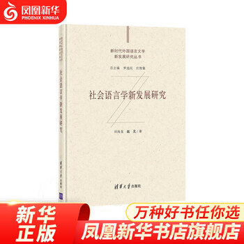 Research on new developments in sociolinguistics tian hailong zhao peng foreign language learning foreign language teaching academic works phoenix xinhua bookstore flagship store