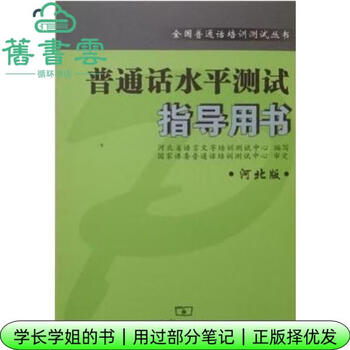 Some of the notes used 2024 hebei edition mandarin proficiency test guidance book hebei provincial language training and testing center commercial press 9787100088091 old book cloud books