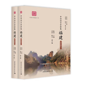 Chinese language resource collection (fujian)