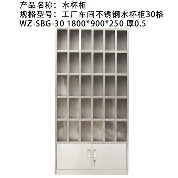 Yuanzu factory workshop stainless steel water cup cabinet 30 grids wz-sbg-30 1800*900*250 thick 0.5
