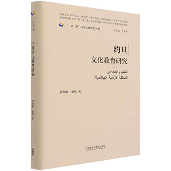 Jordanian culture and education research (hardcover edition) liu xinlu foreign language teaching and research press 9787521326116 foreign language learning books