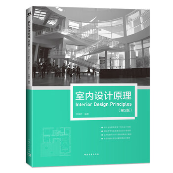 Principles of interior design (2nd edition)