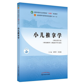 Pediatric massage, written by liu mingjun and tai xiantao, new century third edition, national chinese medicine industry higher education 14th five-year plan textbook, eleventh edition, china press of traditional chinese medicine