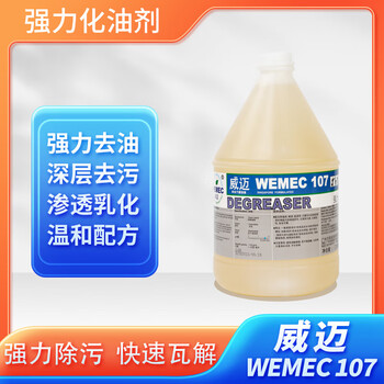 威迈wemec 强力化油剂wm107 重油污垢去除剂厨房地面油污乳化剂油污清洁剂 工业除油剂大桶装 4桶