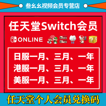 Ns nintendo switch individual membership plan redemption code hong kong, us and japanese server individual membership online redemption code activation code monthly card quarterly card annual card hong kong server individual membership twelve months