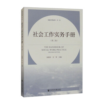 Social work practice handbook (second edition)