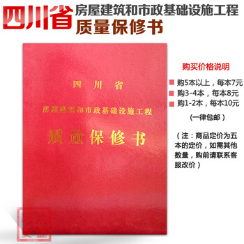 Sichuan province housing construction and municipal infrastructure engineering quality warranty book red hair 5