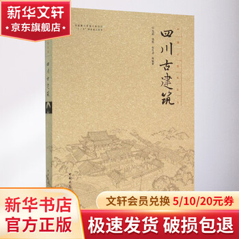 Sichuan ancient architecture china construction industry press books compiled by chen ying et al.