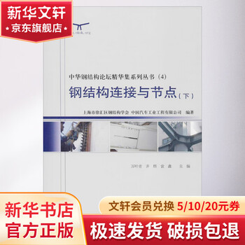 Steel structure connections and nodes 4-part 2