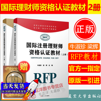 Genuine free shipping financial planner rfp textbook international certified financial planner qualification certification textbook volume 1 + international certified financial planner qualification certification textbook volume 2