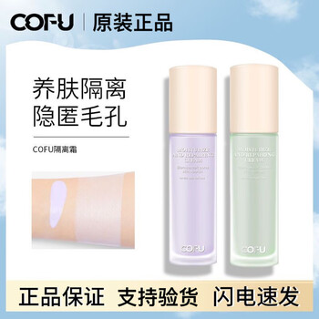 Cofu isolation cream cofu isolation cream hides blemishes, corrects pores, brightens skin tone, does not stick, moisturizes and lasts ofu 1# purple