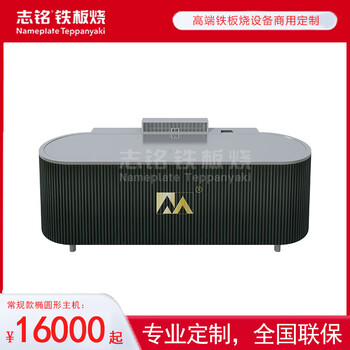 Zhiming smokeless teppanyaki equipment - oval teppanyaki machine kitchen commercial - can be customized into any shape. regular oval 10-seater can be customized.