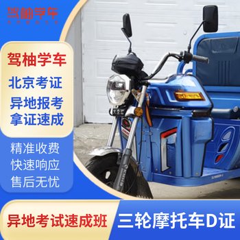 Driving a pomelo motorcycle, d-level/e-level, beijing learns to drive in another place and get the certificate quickly. speedy class