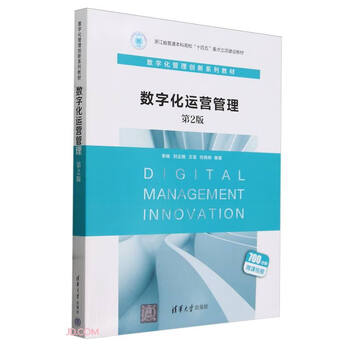 Digital operations management (second edition of digital management innovation series textbooks for general undergraduate universities in zhejiang province’s 14th five-year plan key project construction textbooks)