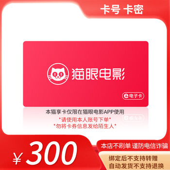 Beware of bill fraud. maoyan movie maoxiang card has a face value of 100-500. card secrets. returns and exchanges are not supported. maoxiang card e-voucher has a face value of 300.
