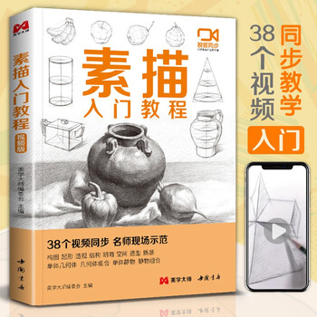 Video synchronized teaching <introduction to sketching tutorial> zero-based self-study textbook, pencil hand-drawing album, single monolithic plaster geometric structure, monolithic still life combination copy art template