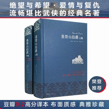 Famous translation of the count of monte cristo (set volume 1 and 2) (zhou kexi's translation) (new edition) unabridged edition